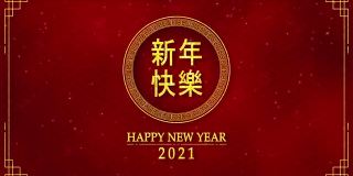 金圈运动图形与中国新年和牛年2021年作为中国新年节日与中文文本意味着新年快乐无缝循环视频