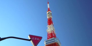走到东京塔。停止的迹象。