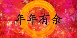 中国书法中的新年祝福