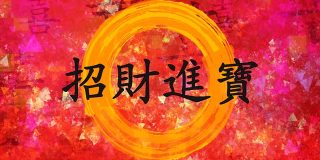 中国书法新年祝福