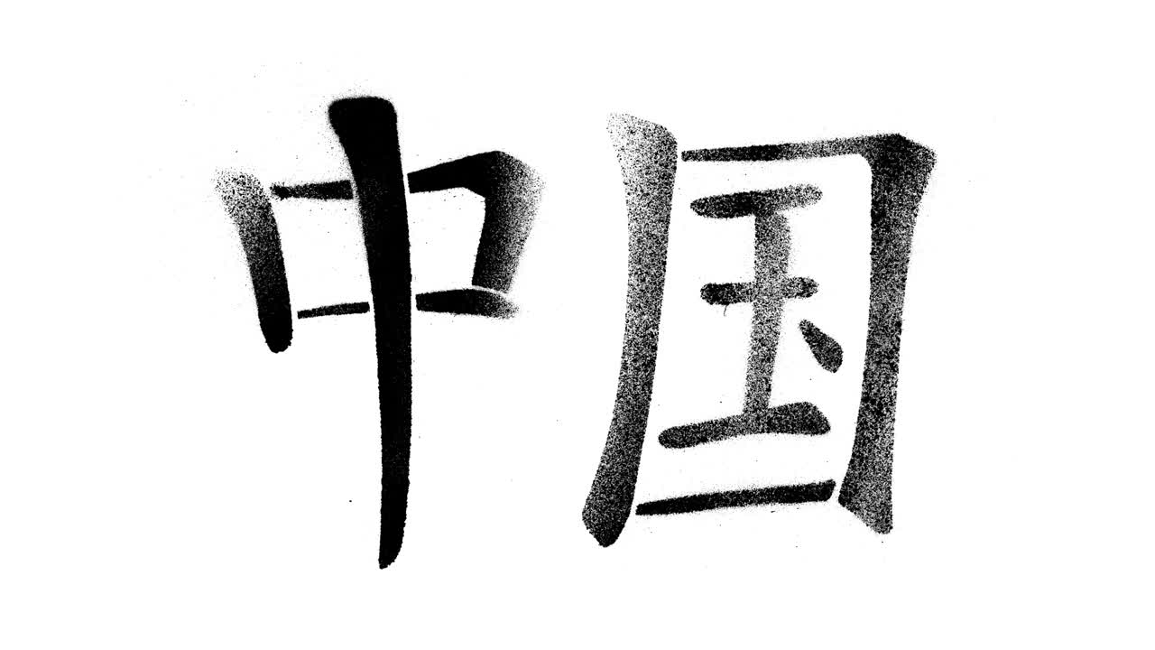 汉字，中国，拼音