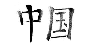 汉字，中国，拼音