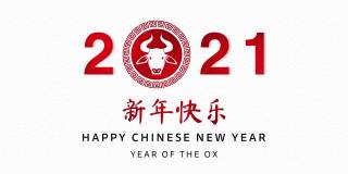 白色东方波浪图案背景上的红色汉字表示新年快乐，还有2021年牛年的五彩纸屑