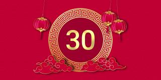 30秒到零(30-0)亚洲风格数字倒计时计时器红色图案背景为中国新年倒计时概念