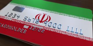 带有伊朗国旗的塑料银行卡。国家银行系统相关动画