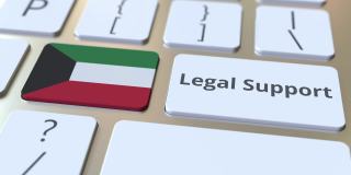 电脑键盘上的法律支持文本和科威特国旗。3D动画相关法律服务