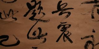 中国古代传统书法