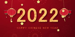 2022年春节，2022年新年快乐。