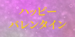 情人节日本短信动画动画图形