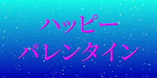 情人节日本短信动画动画图形