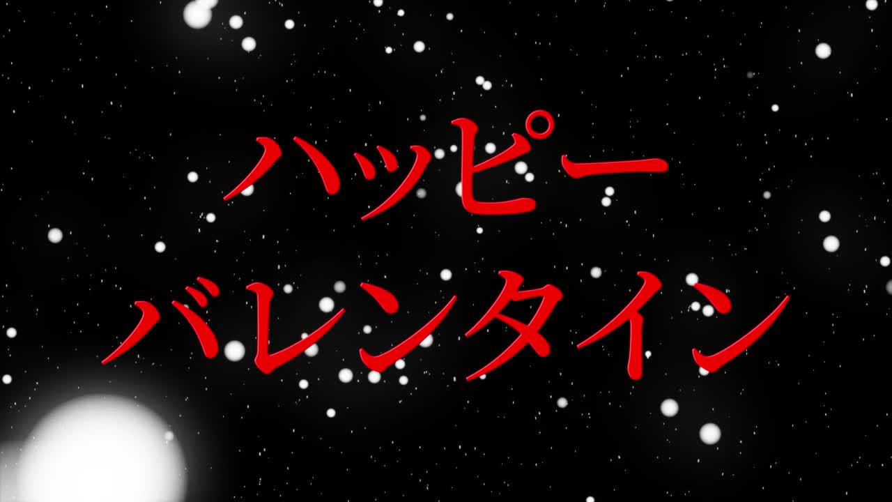 情人节日本短信动画动画图形