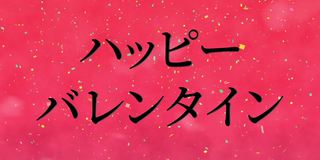 情人节日本短信动画动画图形