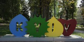 大写的五颜六色的字母是乌克兰首都的名字。