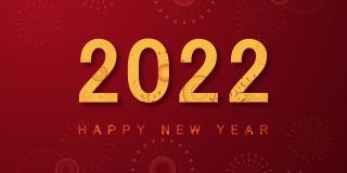 2022年春节，2022年新年快乐。