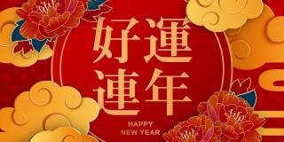 中国新年，红色和金色剪纸艺术，灯笼和亚洲元素与工艺风格为背景。新年快乐。4K循环视频动画与复制空间。