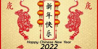 快乐中国新年背景2022。虎年，一年一度的生肖。具有亚洲风格的金元素，寓意吉祥。(中文翻译:春节快乐2022年，虎年)