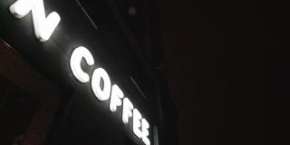 咖啡馆墙上的霓虹灯下的白色字母咖啡铭文。