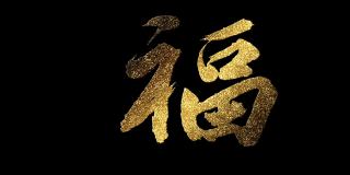 中国书法符号恒