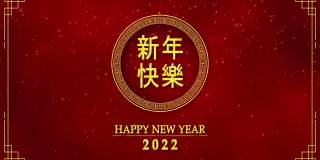 电影图形的金圈与中国新年和虎年2022年作为中国新年的节日与中文文字意味着新年快乐无缝循环视频