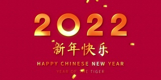 红色背景上的金色文字和五彩纸屑代表中国农历2022年的虎年，外语翻译为新年快乐
