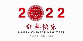虎年生肖为2022年，白色东方波浪图案为背景，外文文本翻译为新年快乐
