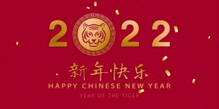 虎年生肖为2022年红色东方波浪图案背景，外文文本翻译为新年快乐