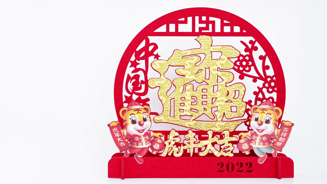 2022年中国农历虎年吉祥物剪纸的中文翻译是虎年的好运和发财没有标志没有商标