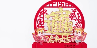 2022年中国农历虎年吉祥物剪纸的中文翻译是虎年的好运和发财没有标志没有商标