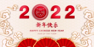 2022年中国农历虎年新年快乐