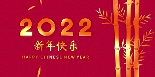 2022年春节快乐