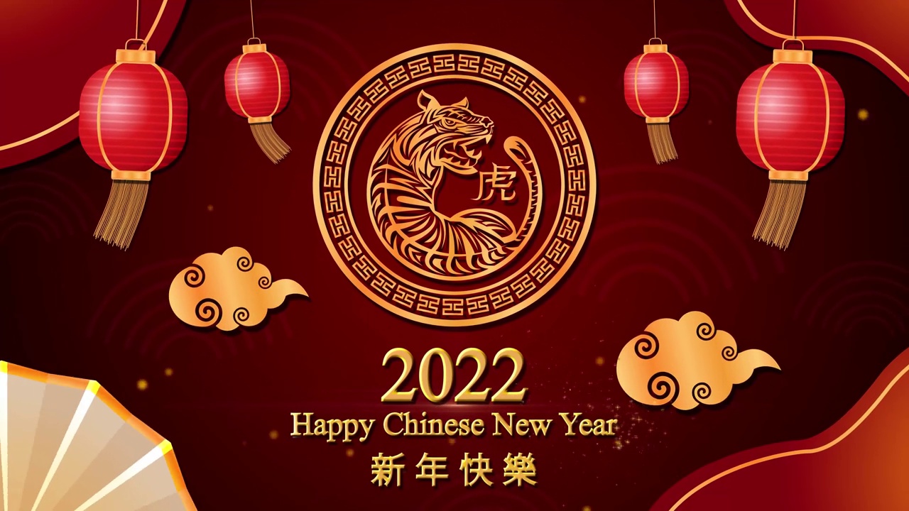 春节快乐，2022年虎年。