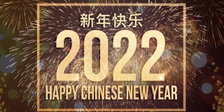 快乐中国新年2022概念视频