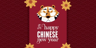 老虎和鲜花的中国新年动画