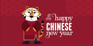 中国新年动画与老虎和字母