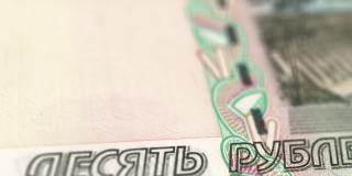 俄罗斯卢布的极端细节俄罗斯货币- 10?俄罗斯卢布-印钱- 4K -俄罗斯联邦货币股票视频-俄罗斯卢布纸币的多莉镜头