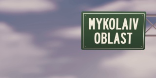 乌克兰米科莱夫州-乌克兰地区城市城镇的道路标志在蓝色多云的天空-股票视频
