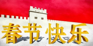 中国新年文本和中国长城