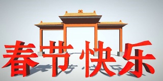 中国新年文字和中国门
