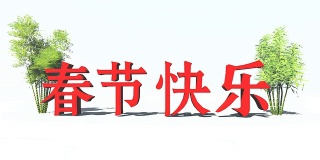 中国新年文字和竹笋