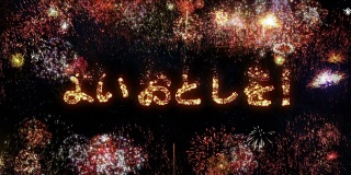 Fireworks with New Year greeting.祝你新年快乐。