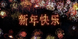 新年快乐. Fireworks with New Year´s greeting.