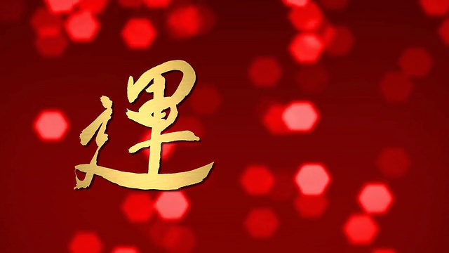 中国新年吉祥书法金