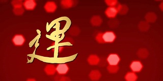 中国新年吉祥书法金