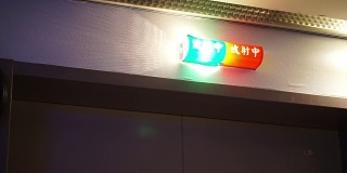 CT扫描操作灯光及中文警示标志。使用时绿色、红色闪烁