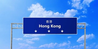 香港道路及公路标志。
