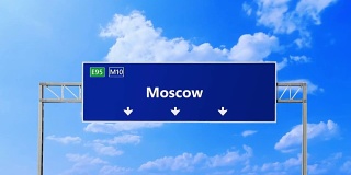 莫斯科公路和高速公路标志。