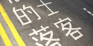 出租车只在香港道路上停靠。