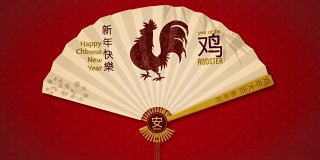 中国鸡Fan Year of the Rooster