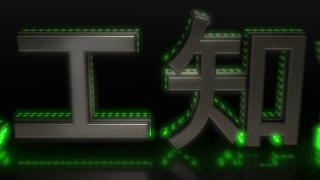 人工智能和日本汉字的形象视频素材模板下载