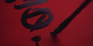中国书法。在红纸上写字